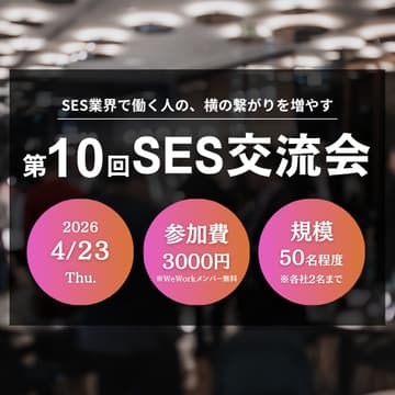 Cover Image for 第10回SES交流会＠WeWork