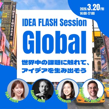 Cover Image for IDEA FLASH Session "Global" ~世界中の課題に触れてアイデアを生み出そう~