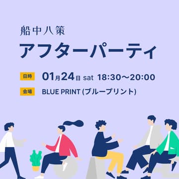 Cover Image for 船中八策アフターパーティ