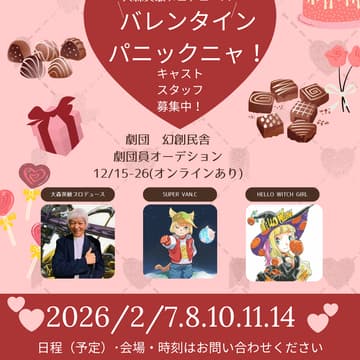 Cover Image for ライブ＆リーディングシアターSUPER VAN.C「バレンタインパニックニャ！」出演者募集