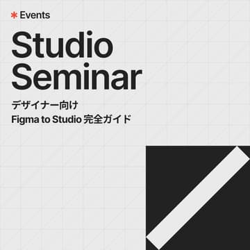 Cover Image for デザイナー向け | Figma to Studio 完全ガイド【LIVE配信】