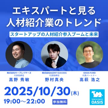 Cover Image for エキスパートと見る『人材紹介業のトレンド』~スタートアップ人材紹介参入ブームと未来~