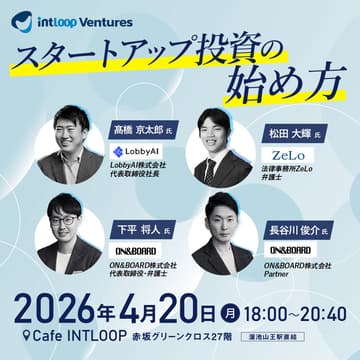 Cover Image for 【勉強会】スタートアップ投資の始め方｜INTLOOP Ventures