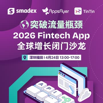 Cover Image for 突破流量瓶颈：2026 Fintech App 全球增长闭门沙龙