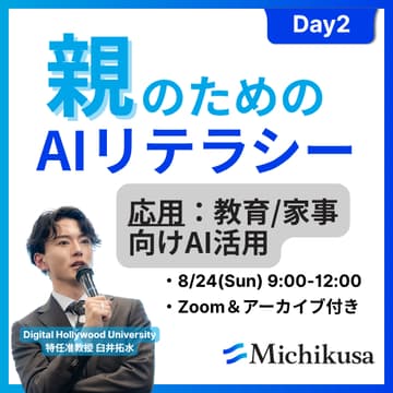 Cover Image for 【活用編】親のためのAIリテラシー：教育/家事向けAI活用