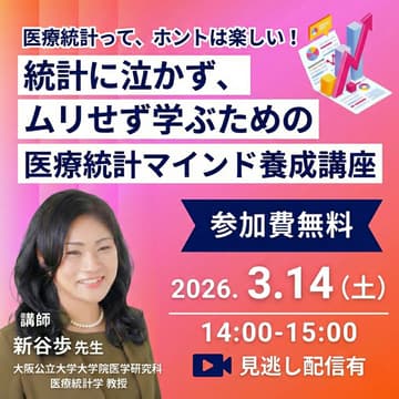 Cover Image for 【医療統計研修2026 説明会付き】医療統計って、ホントは楽しい！統計に泣かず、ムリせず学ぶための医療統計マインド養成講座
