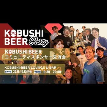 Cover Image for 【10月17日(金)19:30~】KOBUSHI BEERコミュニティスポンサー交流会 #東京 渋谷