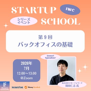 Cover Image for 【STARTUP SCHOOL】第9回：バックオフィスの基礎