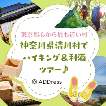 Cover Image for 神奈川県清川村でハイキング＆利酒ツアー♪