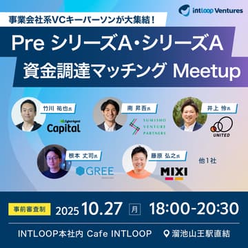 Cover Image for 【マッチングイベント】事業会社系VCキーパーソンが大集結！Pre シリーズA・シリーズA資金調達マッチング Meetup｜INTLOOP Ventures
