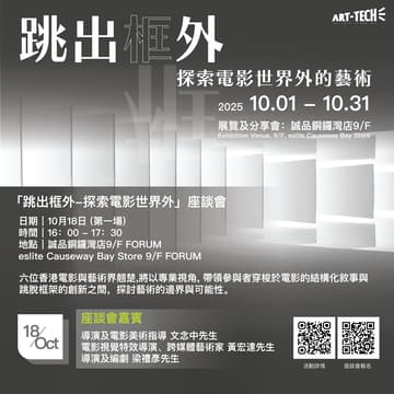 Cover Image for 「跳出框外——探索電影世界外的藝術」座談會 I