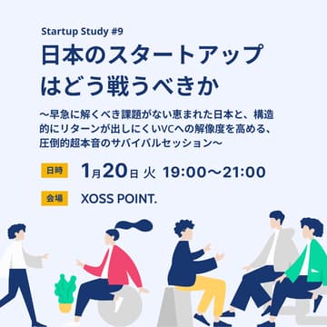 Cover Image for Startup Study #9 | 日本のスタートアップはどう戦うべきか～早急に解くべき課題がない恵まれた日本と、構造的にリターンが出しにくいVCへの解像度を高める、圧倒的超本音のサバイバルセッション～