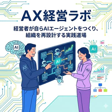 Cover Image for 【第7回】AX経営ラボ｜AIエージェント時代の組織・管理職・評価のつくり直し方 〜新刊『AIエージェント時代の人事の教科書』のエッセンス〜