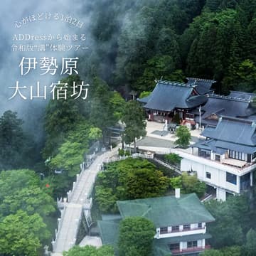 Cover Image for 【12月開催】大山宿坊ツアー