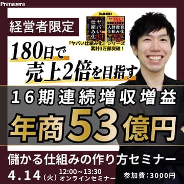 Cover Image for 【16期連続 増収増益の実績に学ぶ】180日で売上2倍を目指す「儲かる仕組み」の作り方セミナー
