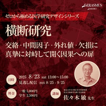 Cover Image for 【ゼロから極める医学研究デザインシリーズ第7回】横断研究 - 交絡・中間因子・外れ値・欠損に真摯に対峙して開く因果への扉