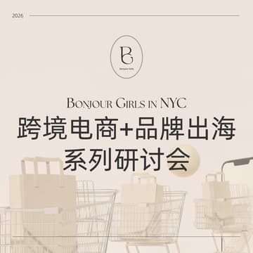 Cover Image for Bonjour Girls in NYC: 跨境电商+品牌出海系列研讨会 （第一期）