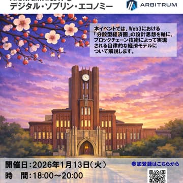 Cover Image for Web3エコシステムにおける分散型経済圏の設計：Arbitrumにおけるデジタル・ソブリン・エコノミー
