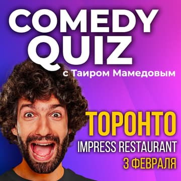 Cover Image for COMEDY QUIZ с Таиром в Торонто