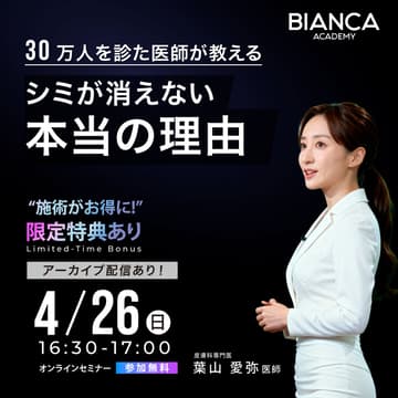 Cover Image for 【葉山 愛弥】30万人を診た医師が教える、シミが消えない本当の理由