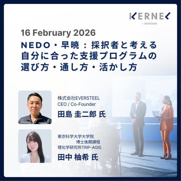 Cover Image for 【ハイブリッド開催（日本語）】NEDO・早暁：採択者と考える、自分に合った支援プログラムの選び方・通し方・活かし方