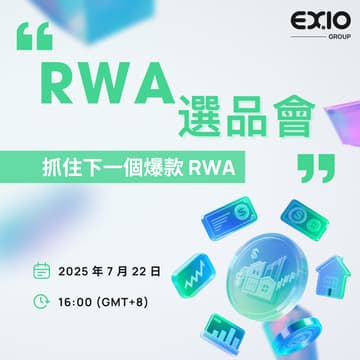 Cover Image for EX.IO RWA 主題系列活動 第一期：RWA 選品會 — 抓住下一個爆款