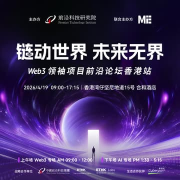 Cover Image for 链动世界，未来无界——Web3 领袖项目前沿论坛香港站