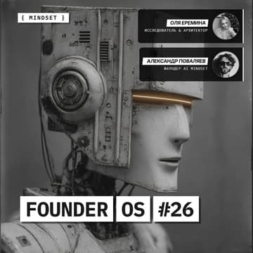 Cover Image for FOS #26 // Мышление, среда и AI: как собирать свою систему решений