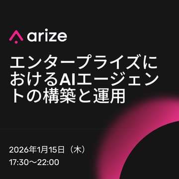 Cover Image for イベントタイトル:エンタープライズにおけるAIエージェントの構築と運用