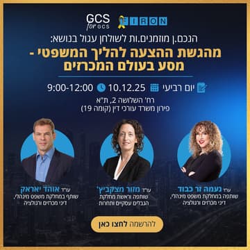 Cover Image for מהגשת ההצעה להליך המשפטי - מסע בעולם המכרזים