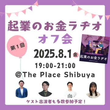 Cover Image for 「起業のお金ラヂオ」オフ会