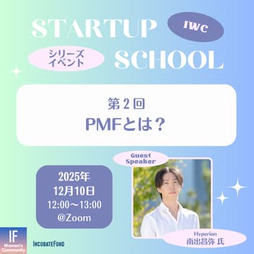 Cover Image for 【STARTUP SCHOOL】第2回：PMFとは