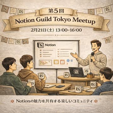 Cover Image for 【第5回】Notion Guild Tokyo 交流会＆勉強会