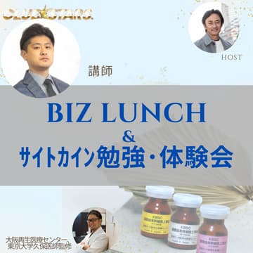 Cover Image for Biz Lunch ＆ サイトカイン勉強・体験会