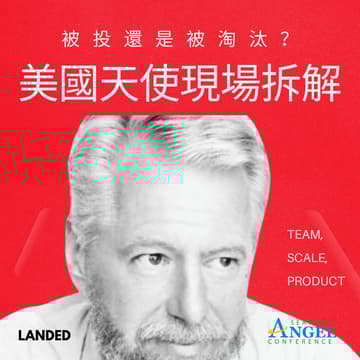 Cover Image for [LANDED] 被投還是被淘汰？美國天使現場拆解