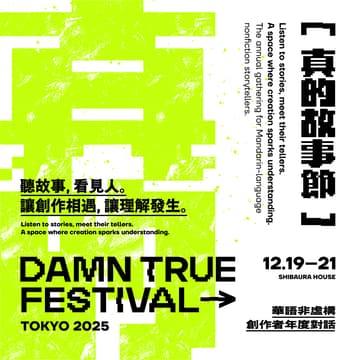 Cover Image for Damn True Festival 真的故事節