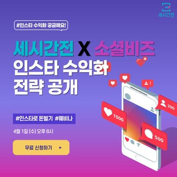Cover Image for 콘텐츠 열심히 올리는데 수익이 안 나는 이유?! 세시간전 X 소셜비즈 인스타 수익화 전략 공개