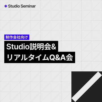 Cover Image for Studio Seminar | 制作会社向けStudio説明会 & リアルタイムQ&A会