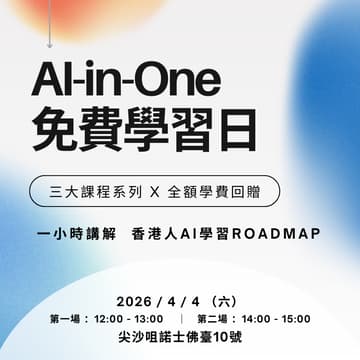 Cover Image for Al-in-One 成長計劃 AI 免費學習日