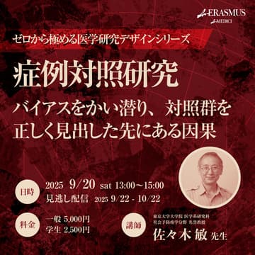 Cover Image for 【ゼロから極める医学研究デザインシリーズ第8回】症例対照研究 - バイアスをかい潜り、対照群を正しく見出した先にある因果