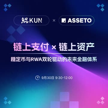 Cover Image for 链上支付 × 链上资产：稳定币与RWA双轮驱动的未来金融体系