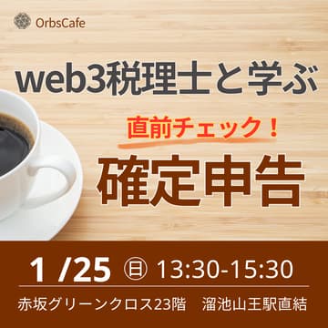 Cover Image for OrbsCafe#18　web3税理士と学ぶ確定申告・直前チェック！