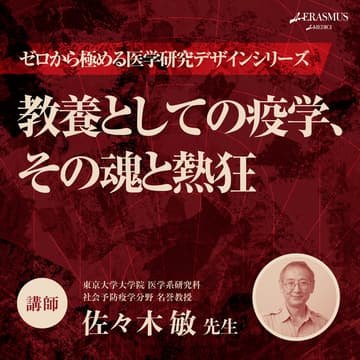 Cover Image for 【全12回分】ゼロから極める医学研究デザインシリーズ～教養としての疫学、その魂と熱狂～