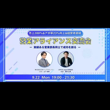 Cover Image for 【9月22日(月)19:00~】売上200%UP&アポ率23%向上&経営者直結のアライアンス交流会 ～ 実績ある営業部長同士で成功を創る #東京 渋谷