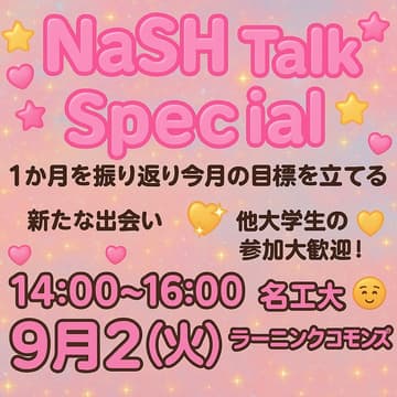 Cover Image for NaSH Talk 2025年9月 夏休み特別版