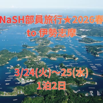 Cover Image for NaSH部員旅行 2026春 to伊勢志摩