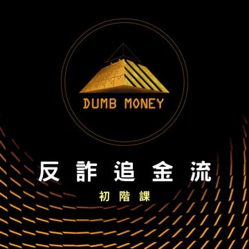 Cover Image for 反詐追查金流-初階研討會