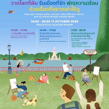 Cover Image for วาดโลกที่ฝัน รันเมืองที่รัก พัก(ความ)ร้อน