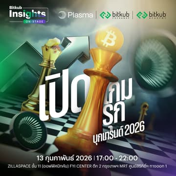Cover Image for Bitkub Insights On-Stage 2026 ครั้งที่ 1