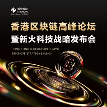 Cover Image for 香港区块链高峰论坛暨新火科技战略发布会